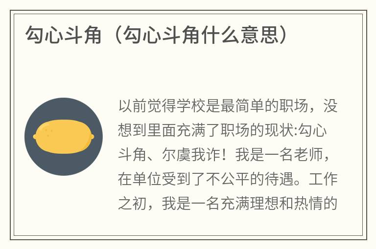 勾心斗角（勾心斗角什么意思）