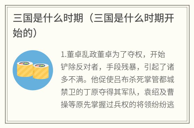 三国是什么时期（三国是什么时期开始的）