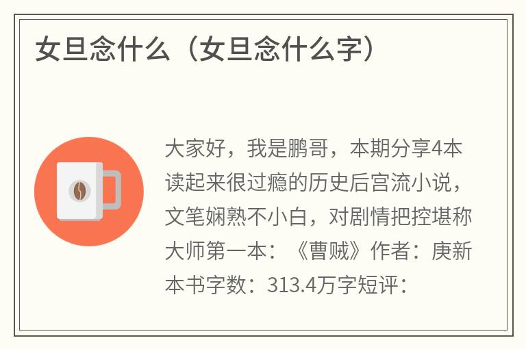 女旦念什么（女旦念什么字）