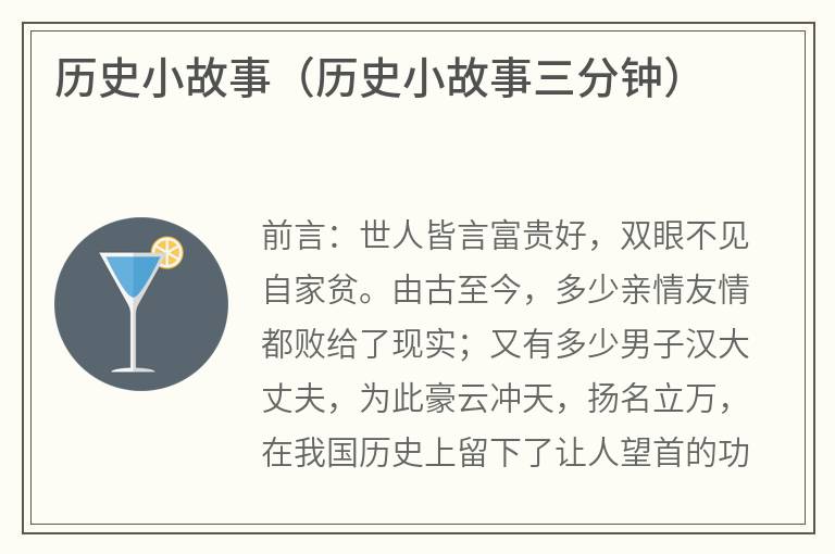 历史小故事（历史小故事三分钟）