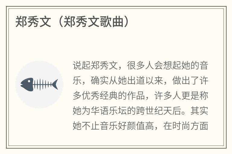 郑秀文（郑秀文歌曲）