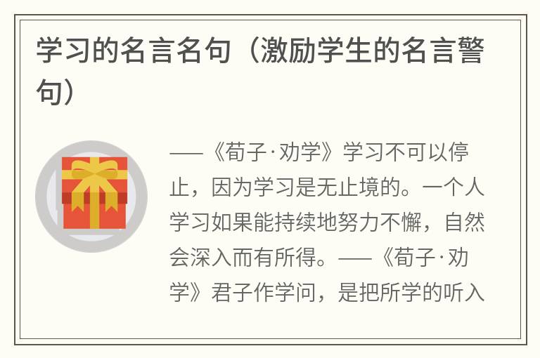 学习的名言名句（激励学生的名言警句）