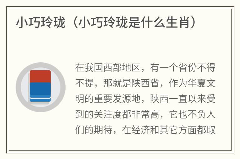 小巧玲珑（小巧玲珑是什么生肖）