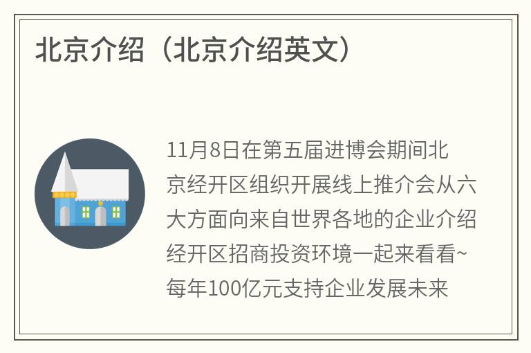 北京介绍（北京介绍英文）