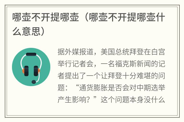 哪壶不开提哪壶（哪壶不开提哪壶什么意思）
