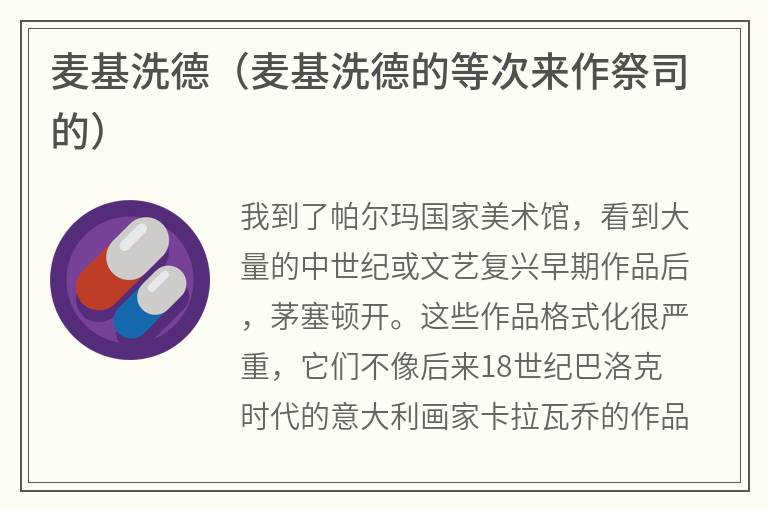 麦基洗德（麦基洗德的等次来作祭司的）
