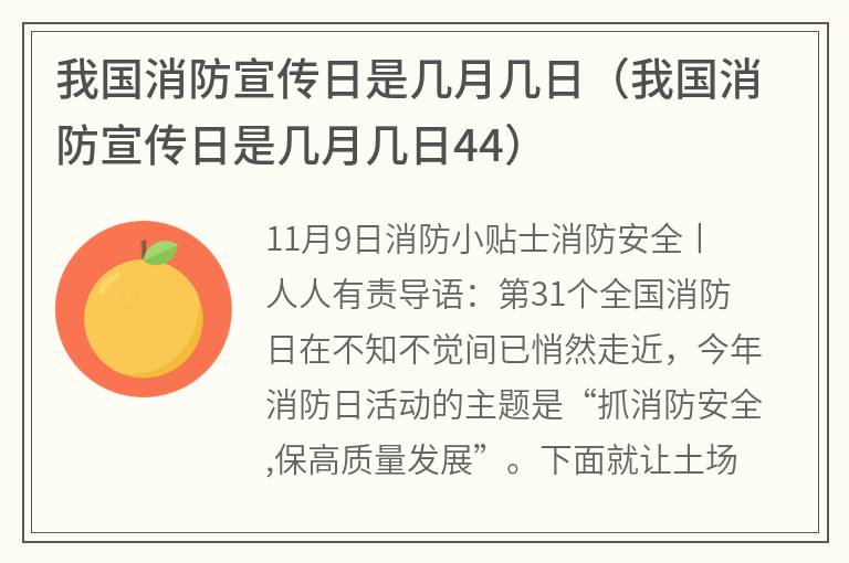 我国消防宣传日是几月几日（我国消防宣传日是几月几日44）