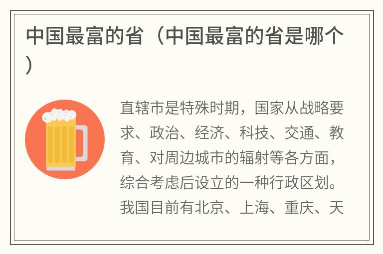 中国最富的省（中国最富的省是哪个）