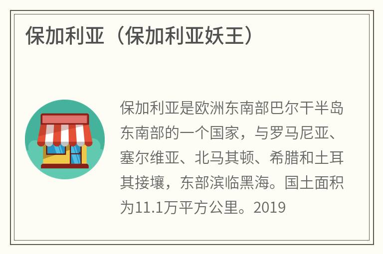保加利亚（保加利亚妖王）