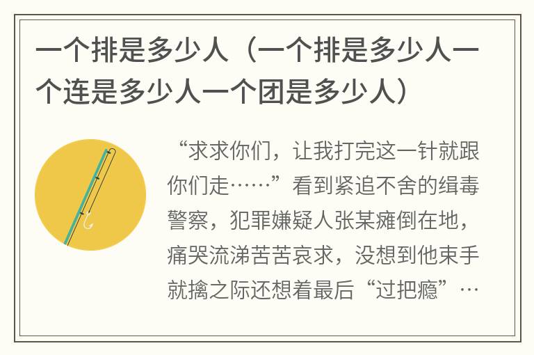 一个排是多少人（一个排是多少人一个连是多少人一个团是多少人）
