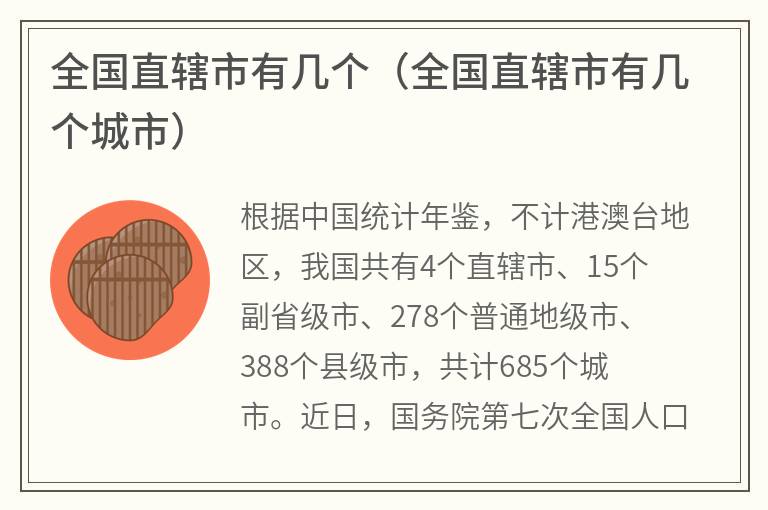 全国直辖市有几个（全国直辖市有几个城市）