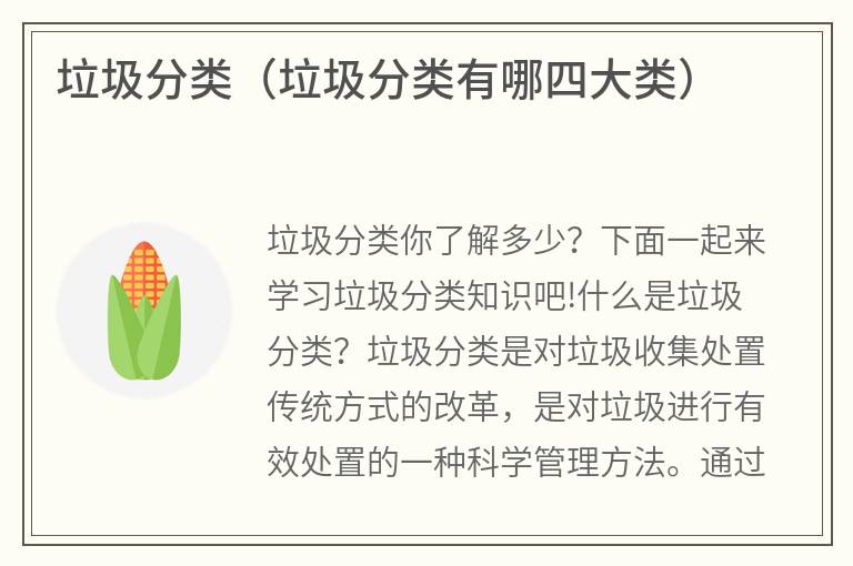 垃圾分类（垃圾分类有哪四大类）