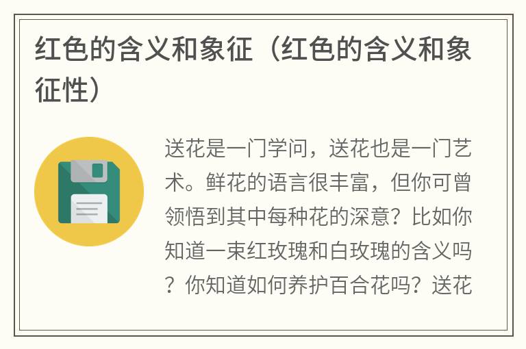 红色的含义和象征（红色的含义和象征性）