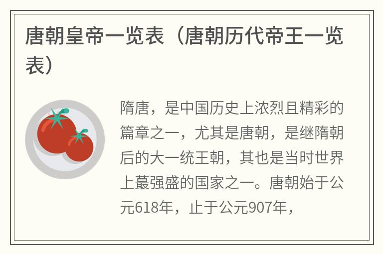 唐朝皇帝一览表（唐朝历代帝王一览表）