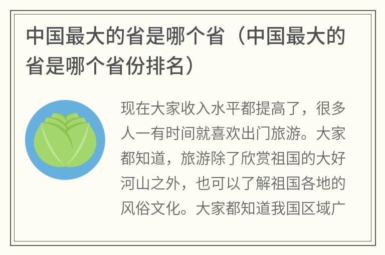 中国最大的省是哪个省（中国最大的省是哪个省份排名）