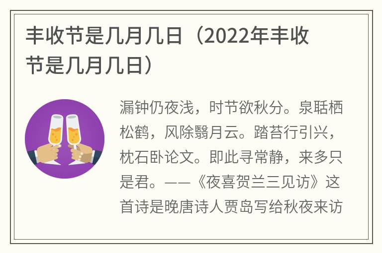 丰收节是几月几日（2022年丰收节是几月几日）