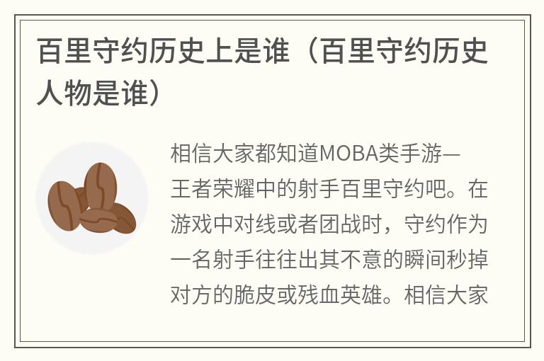 百里守约历史上是谁（百里守约历史人物是谁）