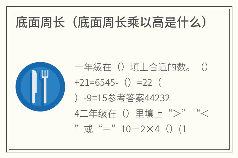 底面周长（底面周长乘以高是什么）