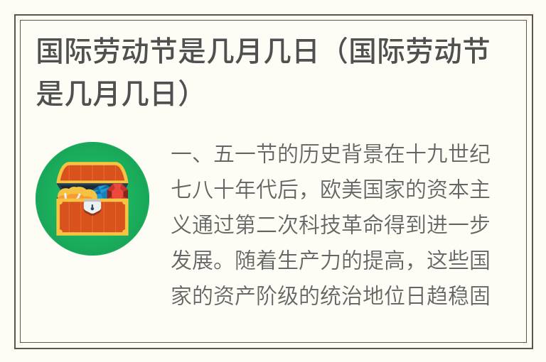 国际劳动节是几月几日（国际劳动节是几月几日）