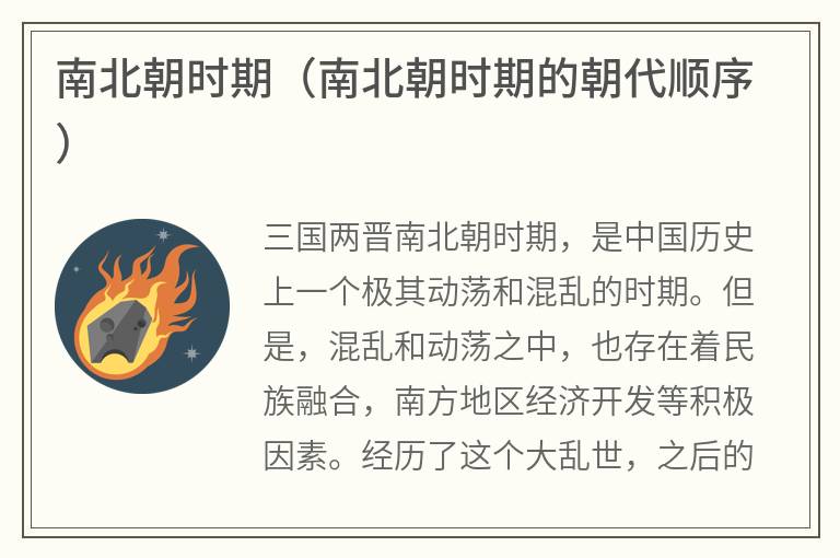 南北朝时期（南北朝时期的朝代顺序）