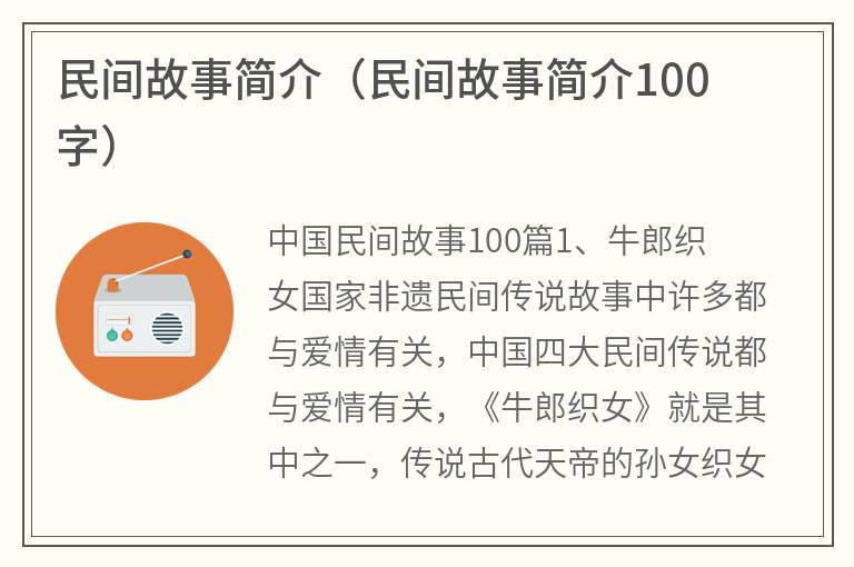 民间故事简介（民间故事简介100字）