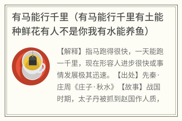 有马能行千里（有马能行千里有土能种鲜花有人不是你我有水能养鱼）