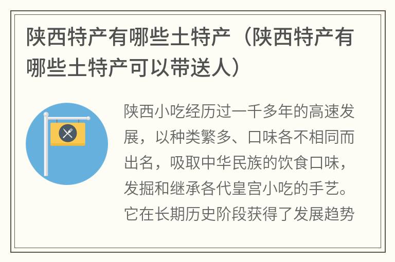 陕西特产有哪些土特产（陕西特产有哪些土特产可以带送人）