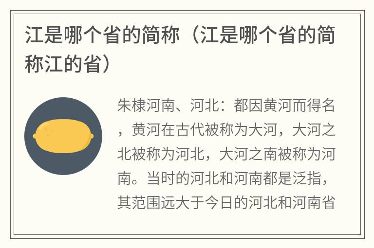 江是哪个省的简称（江是哪个省的简称江的省）