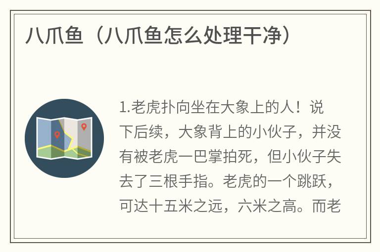 八爪鱼（八爪鱼怎么处理干净）