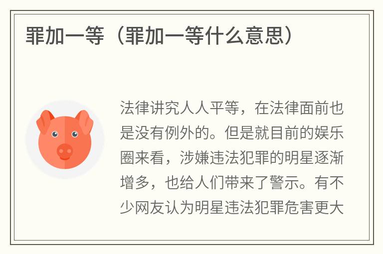 罪加一等（罪加一等什么意思）