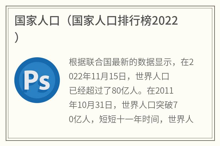 国家人口（国家人口排行榜2022）