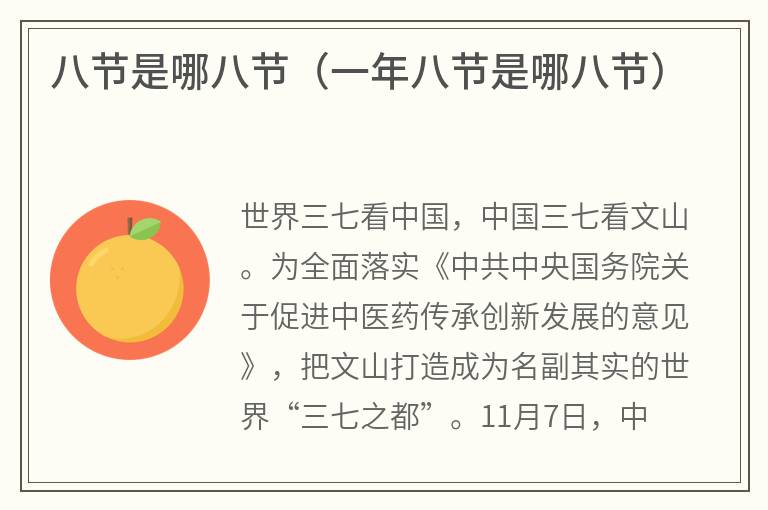 八节是哪八节（一年八节是哪八节）