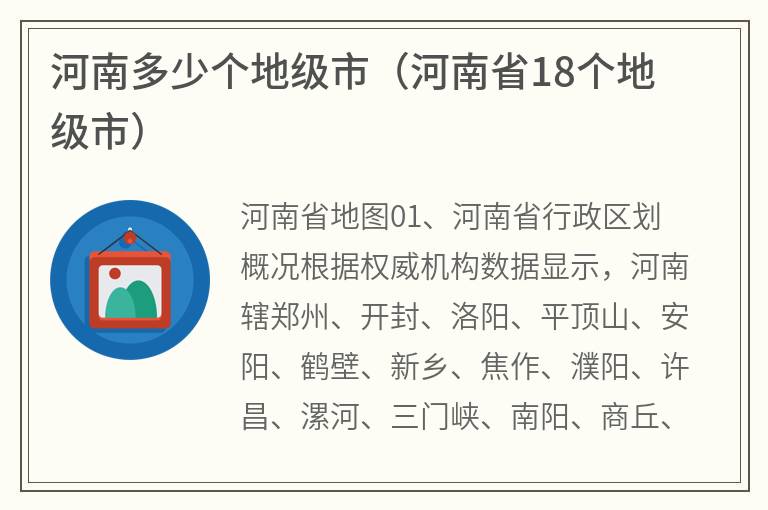 河南多少个地级市（河南省18个地级市）