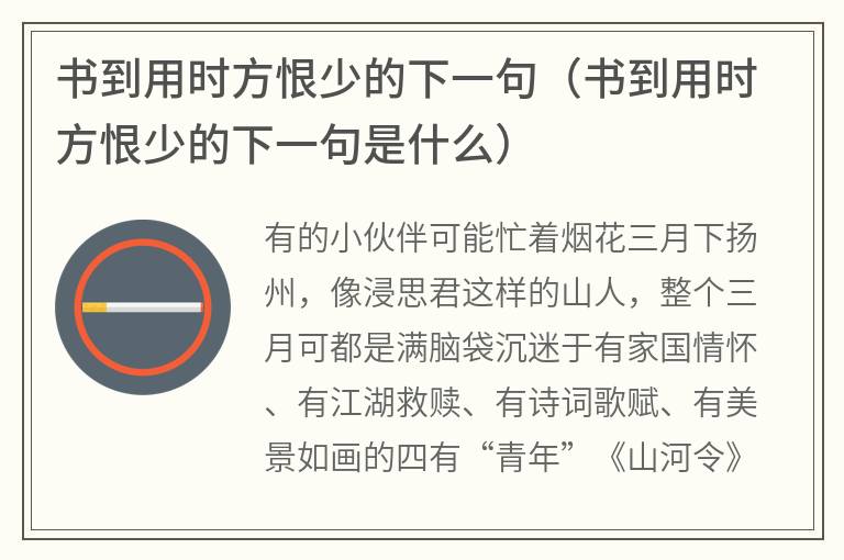 书到用时方恨少的下一句（书到用时方恨少的下一句是什么）