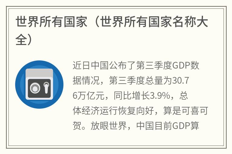 世界所有国家（世界所有国家名称大全）