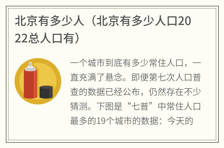 北京有多少人（北京有多少人口2022总人口有）