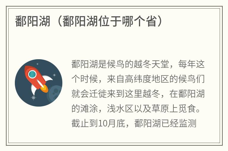 鄱阳湖（鄱阳湖位于哪个省）