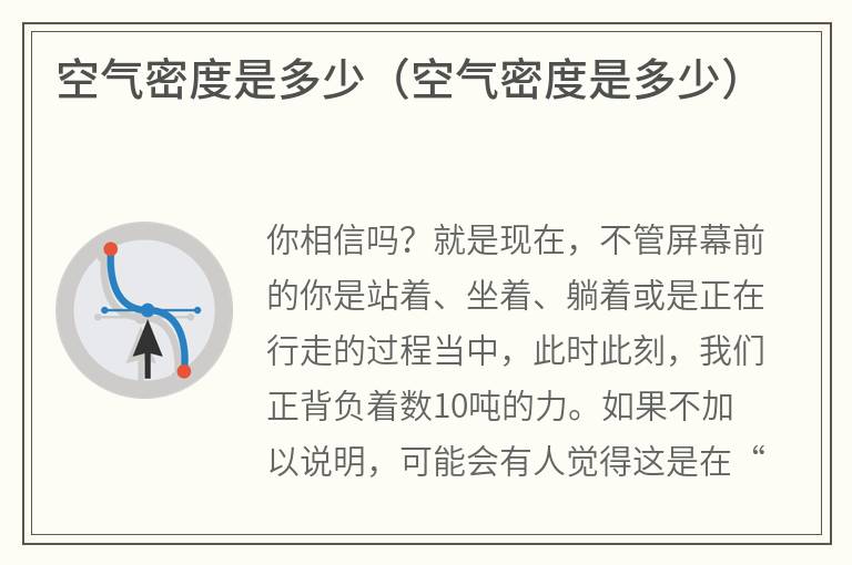 空气密度是多少（空气密度是多少）
