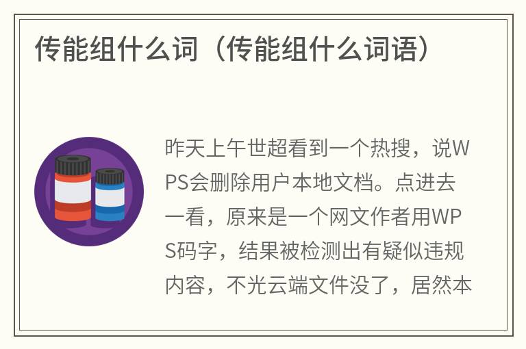 传能组什么词（传能组什么词语）