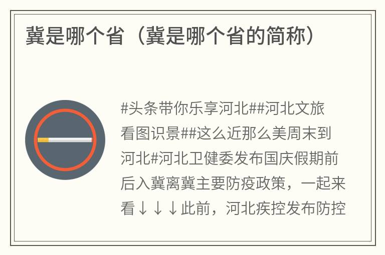 冀是哪个省（冀是哪个省的简称）