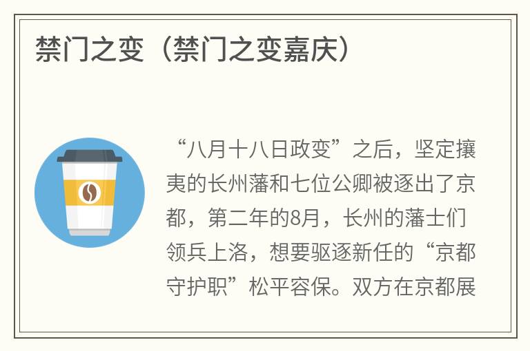禁门之变（禁门之变嘉庆）