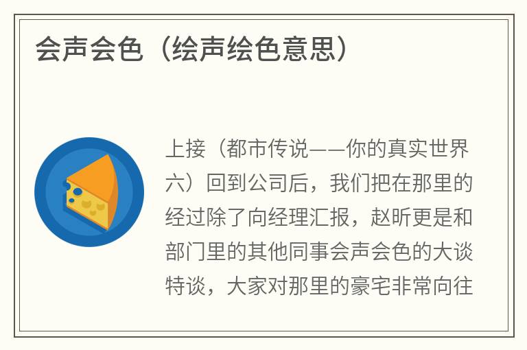 会声会色（绘声绘色意思）