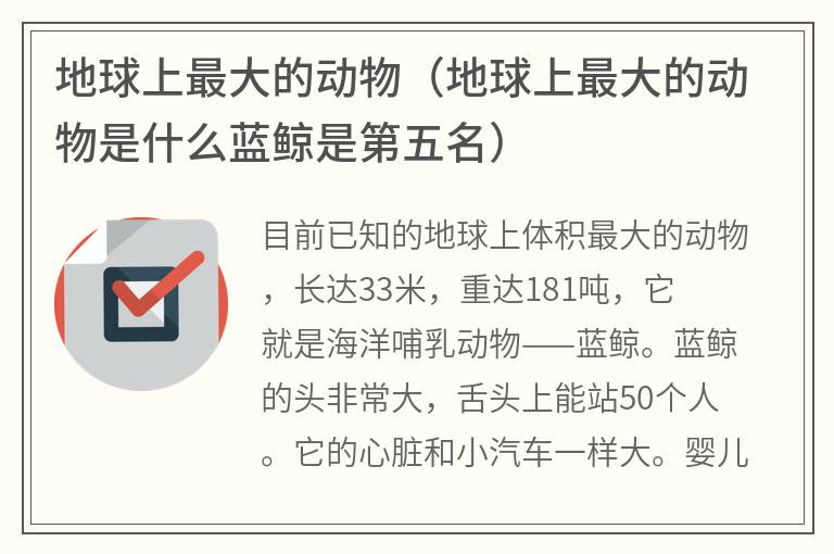 地球上最大的动物（地球上最大的动物是什么蓝鲸是第五名）