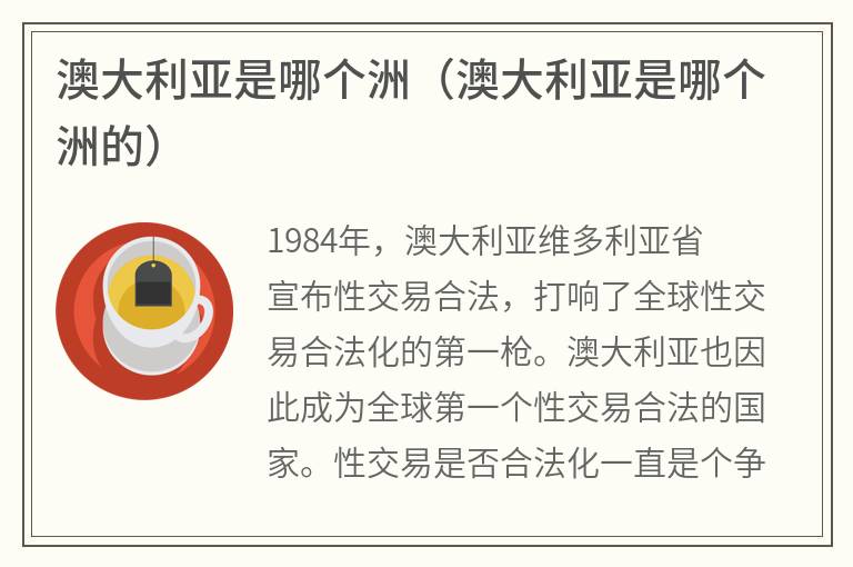 澳大利亚是哪个洲（澳大利亚是哪个洲的）