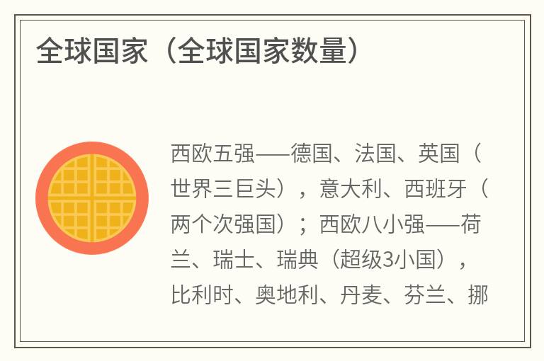 全球国家（全球国家数量）