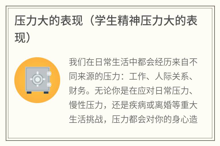 压力大的表现（学生精神压力大的表现）