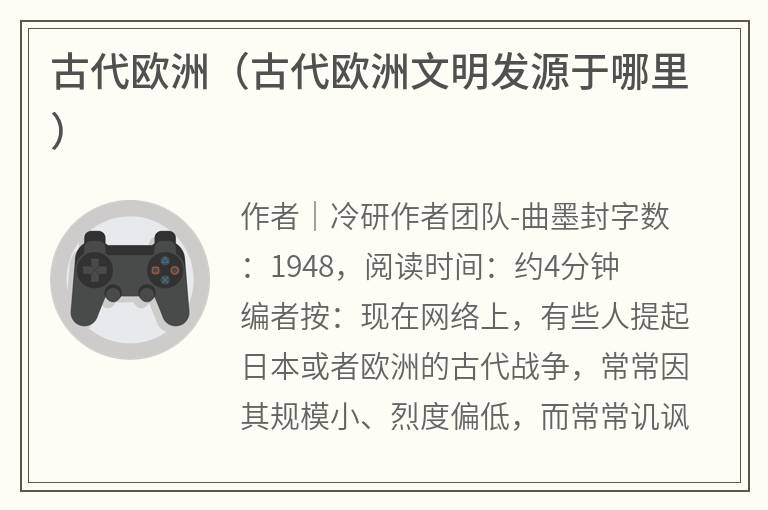 古代欧洲（古代欧洲文明发源于哪里）