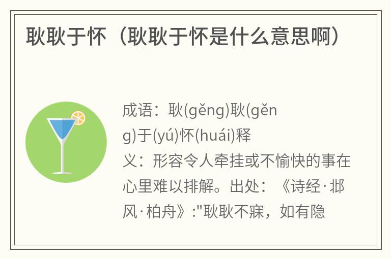 耿耿于怀（耿耿于怀是什么意思啊）