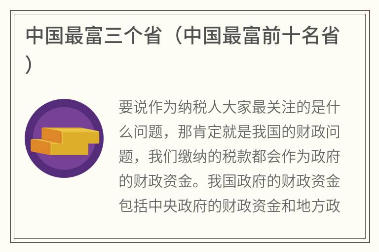 中国最富三个省（中国最富前十名省）