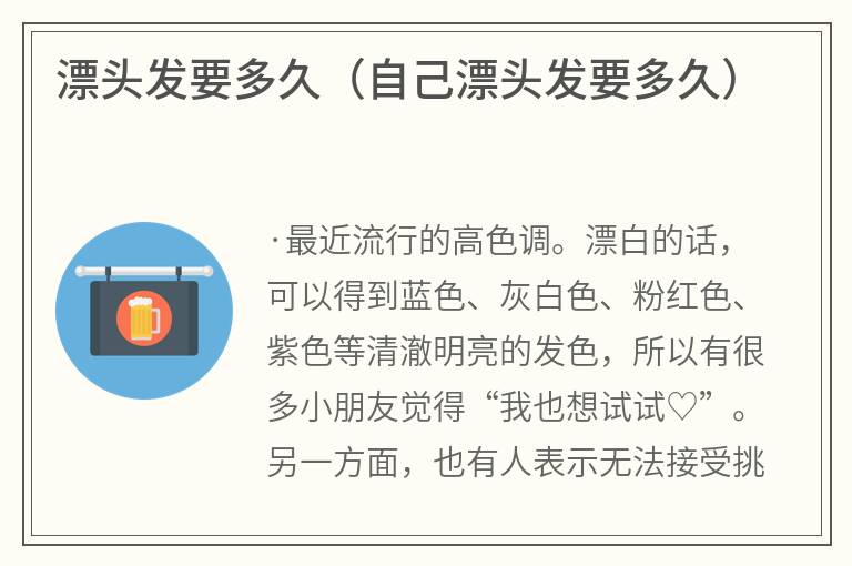 漂头发要多久（自己漂头发要多久）